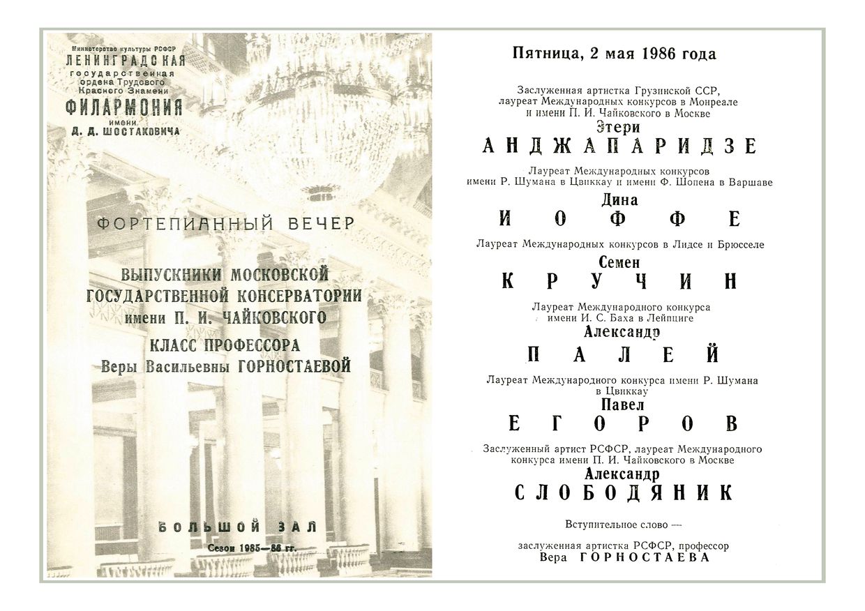 Фортепианный вечер
Выпускники Московской консерватории имени П. И. Чайковского
Класс Веры Горностаевой